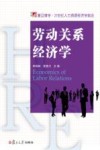 人力资源经济学前沿系列  劳动关系经济学 封面