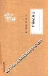 中西交通史 封面