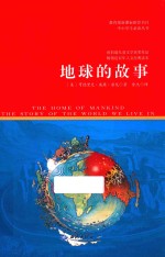 名师点评  人生必读书  地球的故事  美绘插图版 封面