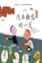 拯救地球行动绘本系列  汽车睡觉的一天  再见尾气 封面