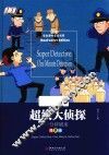 超级大侦探  一分钟破案 封面