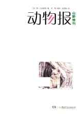 山野特刊  动物报 封面