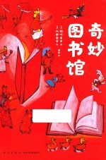 奇妙图书馆 封面