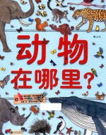 动物在哪里？ 封面