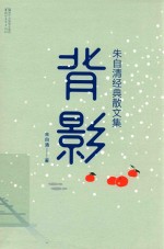 背影  朱自清经典散文集  独家手绘插画珍藏版 封面