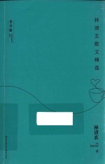 林清玄散文精选  青少版 封面