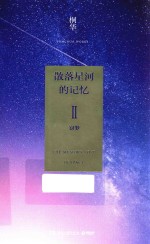 散落星河的记忆  2  窃梦 封面