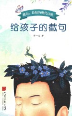 给孩子的截句 封面