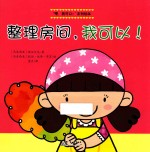 整理房间  我可以 封面