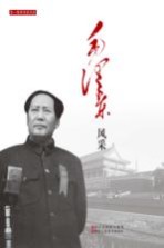 老一辈革命家风采  毛泽东风采 封面