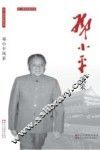 老一辈革命家风采  邓小平风采 封面