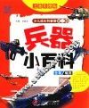 少儿成长科普馆  第1辑  兵器小百科  4-10岁 封面