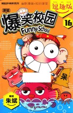 新版爆笑校园  16  逗趣版 封面