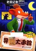 老鼠记者  34  寻画大追踪  7-10岁  全球版 封面