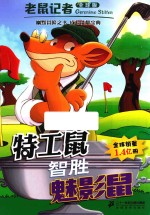 老鼠记者  35  特工鼠智胜魅影鼠  7-10岁  全球版 封面