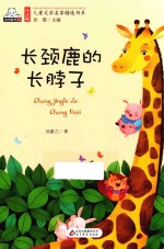 注音版儿童文学名家精选书系  长颈鹿的长脖子 封面