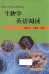 生物学英语阅读 封面