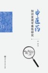 中医药知识发现可靠性研究 封面