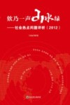 欸乃一声山水绿  社会热点问题评析  2012 封面