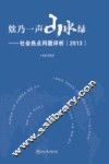 欸乃一声山水绿  社会热点问题评析  2013 封面