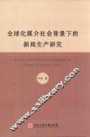 全球化媒介社会背景下的新闻生产研究 封面