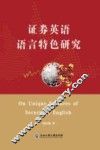 证券英语语言特色研究 封面