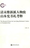 清末维新派人物致山本宪书札考释 封面