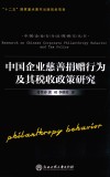 中国企业慈善捐赠行为及其税收政策研究 封面