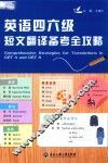 英语四六级短文翻译备考全攻略 封面