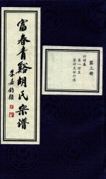 富春青溪胡氏宗谱  第3册 封面