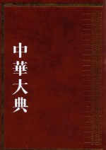 中华大典  历史典  编年分典  元总部 封面