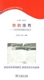 京韵流芳  北京民间曲艺选介 封面