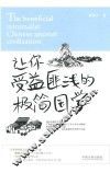 让你受益匪浅的极简国学 封面