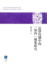 法律传播中的知沟现象研究 封面