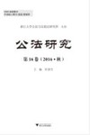公法研究  第16卷  2016秋 封面