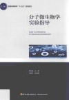 分子微生物学实验指导 封面