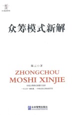 众筹模式新解 封面