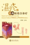 中西医结合诊治湿疹 封面