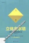 立体金字塔  实现业绩翻倍的管理工具 封面