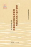 南海丝绸之路与东南亚民族经济文化交流研究 封面