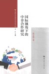 国际视角下的中非合作研究 封面