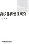 高校体育管理研究 封面