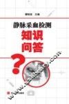 静脉采血检测知识问答 封面