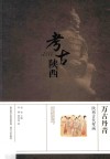万古丹青  陕西古代壁画 封面