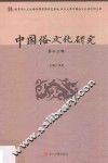 中国俗文化研究  第13辑 封面