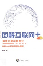 图解互联网+消费力驱动新商业  传统企业互联网再生图景 封面
