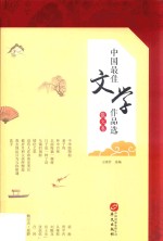 中国最佳文学作品选  散文卷 封面