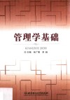 管理学基础 封面