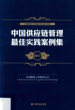 中国供应链管理最佳实践案例集  2017 封面