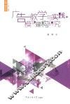 广告教学与实践模块建构研究 封面